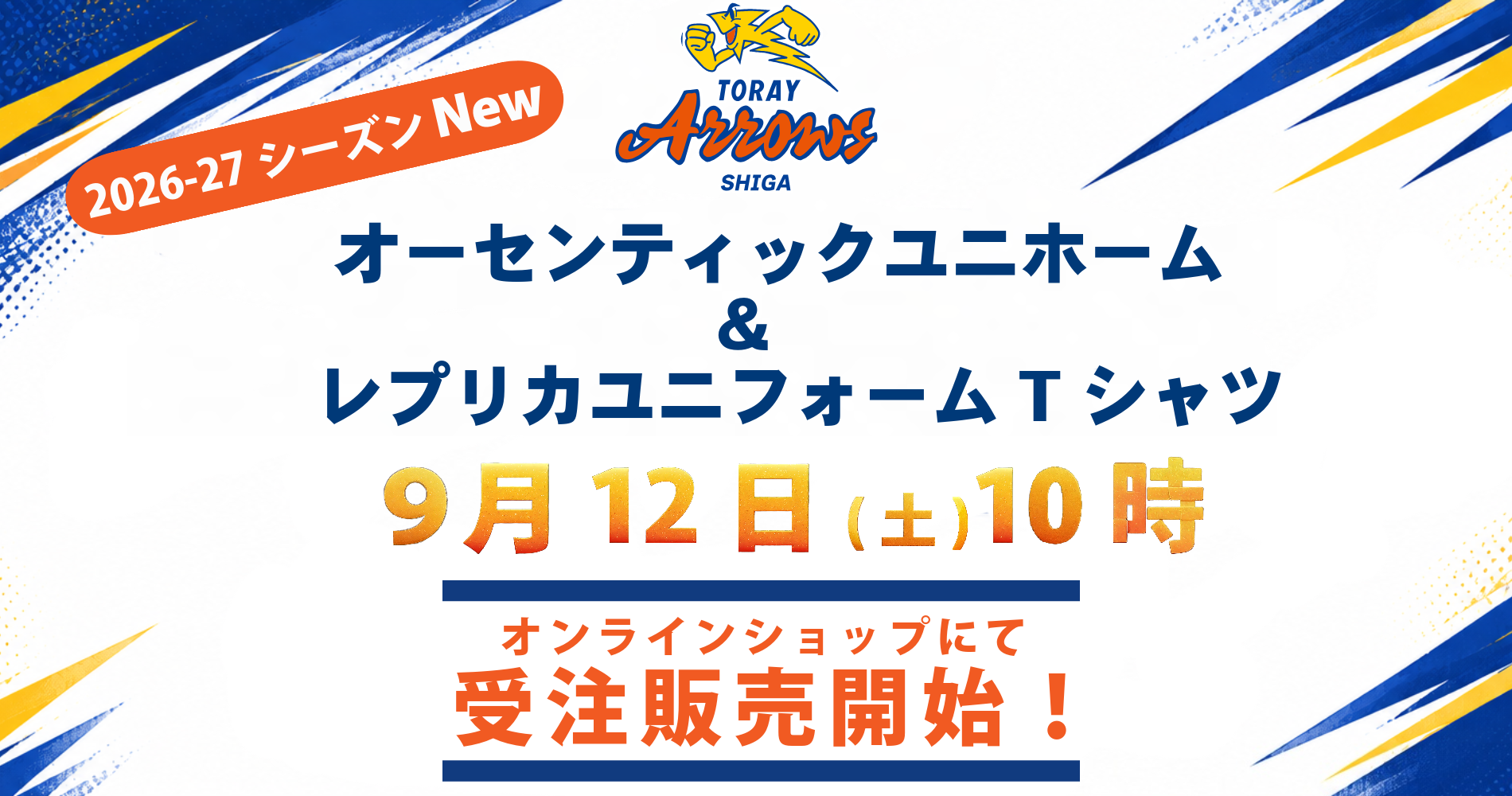 東レアローズ滋賀　レプリカユニフォームTシャツ　ジュリエット・ロホイス　2着 New】2026-27オーセンティックユニフォーム＆レプリカユニフォームT